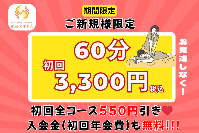 ご新規様限定 初回全コース550円引き、入会金（初回年会費）も無料!!