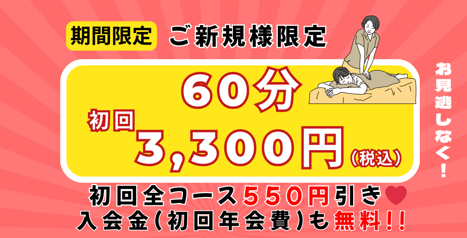 ご新規様限定 初回全コース550円引き、入会金（初回年会費）も無料!!